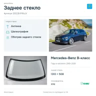 Заднее стекло и автомобиль Mercedes-Benz B-класс — коллаж