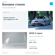 Боковое стекло и автомобиль BMW 5 серия — коллаж