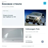 Боковое стекло и автомобиль Volkswagen Polo — коллаж
