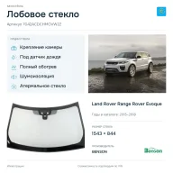 Лобовое стекло и автомобиль Land Rover Range Rover Evoque — коллаж