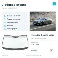 Лобовое стекло и автомобиль Mercedes-Benz E-класс — коллаж