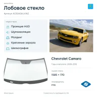 Лобовое стекло и автомобиль Chevrolet Camaro — коллаж