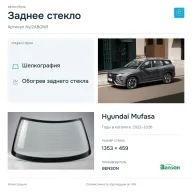 Заднее стекло и автомобиль Hyundai Mufasa — коллаж
