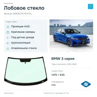 Лобовое стекло и автомобиль BMW 3 серия — коллаж