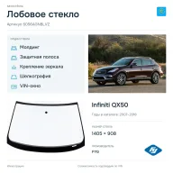 Лобовое стекло и автомобиль Infiniti QX50 — коллаж
