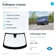 Лобовое стекло и автомобиль Volkswagen Polo — коллаж