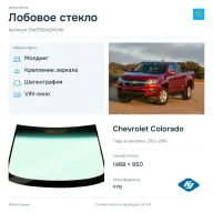 Лобовое стекло и автомобиль Chevrolet Colorado — коллаж
