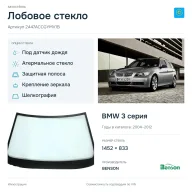 Лобовое стекло и автомобиль BMW 3 серия — коллаж