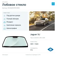 Лобовое стекло и автомобиль Jaguar XJ — коллаж