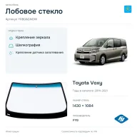 Лобовое стекло и автомобиль Toyota Voxy — коллаж
