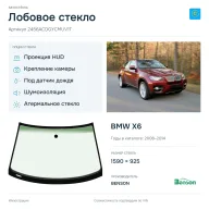 Лобовое стекло и автомобиль BMW X6 — коллаж