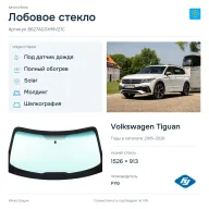 Лобовое стекло и автомобиль Volkswagen Tiguan — коллаж