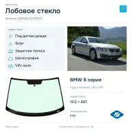 Лобовое стекло и автомобиль BMW 5 серия — коллаж