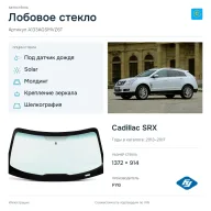 Лобовое стекло и автомобиль Cadillac SRX — коллаж