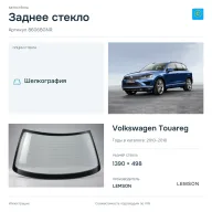 Заднее стекло и автомобиль Volkswagen Touareg — коллаж