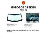 Лобовое стекло и автомобиль Audi A2 — коллаж