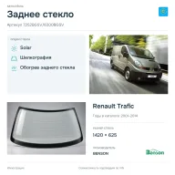 Заднее стекло и автомобиль Renault Trafic — коллаж