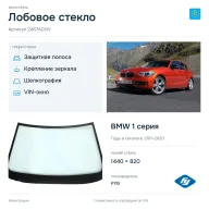 Лобовое стекло и автомобиль BMW 1 серия — коллаж