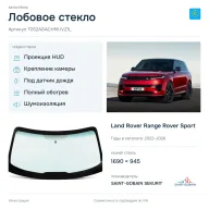 Лобовое стекло и автомобиль Land Rover Range Rover Sport — коллаж