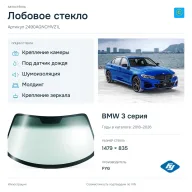 Лобовое стекло и автомобиль BMW 3 серия — коллаж