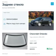Заднее стекло и автомобиль Chevrolet Orlando — коллаж