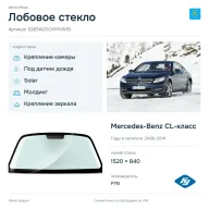 Лобовое стекло и автомобиль Mercedes-Benz CL-класс — коллаж