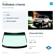 Лобовое стекло и автомобиль Chevrolet Niva — коллаж
