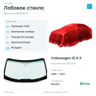Лобовое стекло и автомобиль Volkswagen ID.6 X — коллаж