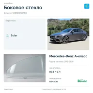 Боковое стекло и автомобиль Mercedes-Benz A-класс — коллаж