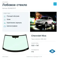 Лобовое стекло и автомобиль Chevrolet Niva — коллаж