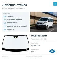 Лобовое стекло и автомобиль Peugeot Expert — коллаж
