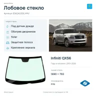 Лобовое стекло и автомобиль Infiniti QX56 — коллаж