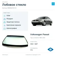 Лобовое стекло и автомобиль Volkswagen Passat — коллаж