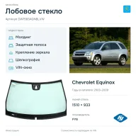 Лобовое стекло и автомобиль Chevrolet Equinox — коллаж
