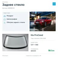 Заднее стекло и автомобиль Kia ProCeed — коллаж