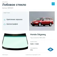 Лобовое стекло и автомобиль Honda Odyssey — коллаж