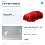 Боковое стекло и автомобиль Mercedes-Benz Sprinter — коллаж