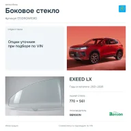 Боковое стекло и автомобиль EXEED LX — коллаж