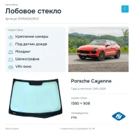 Лобовое стекло и автомобиль Porsche Cayenne — коллаж