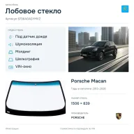 Лобовое стекло и автомобиль Porsche Macan — коллаж