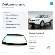 Лобовое стекло и автомобиль Nissan Qashqai — коллаж