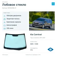 Лобовое стекло и автомобиль Kia Carnival — коллаж