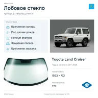 Лобовое стекло и автомобиль Toyota Land Cruiser — коллаж