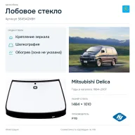 Лобовое стекло и автомобиль Mitsubishi Delica — коллаж