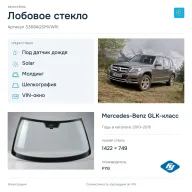 Лобовое стекло и автомобиль Mercedes-Benz GLK-класс — коллаж