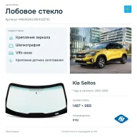 Лобовое стекло и автомобиль Kia Seltos — коллаж