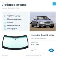 Лобовое стекло и автомобиль Mercedes-Benz S-класс — коллаж