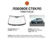 Лобовое стекло и автомобиль Ford Focus — коллаж