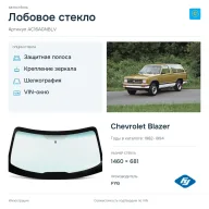 Лобовое стекло и автомобиль Chevrolet Blazer — коллаж