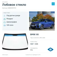 Лобовое стекло и автомобиль BMW X6 — коллаж